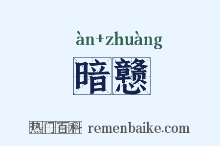 暗戆是什么意思的图片